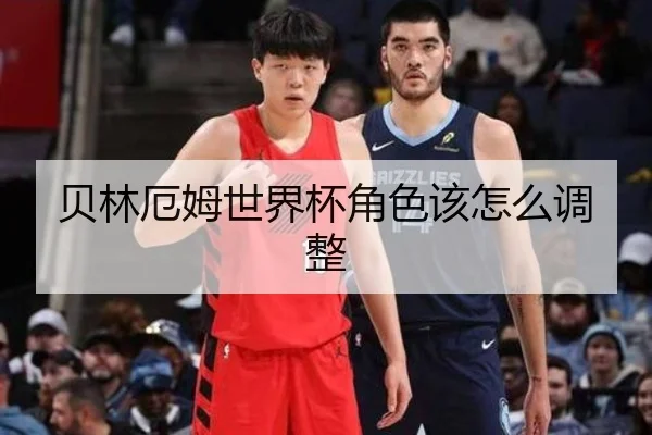 贝林厄姆世界杯角色该怎么调整（xingkong.com）