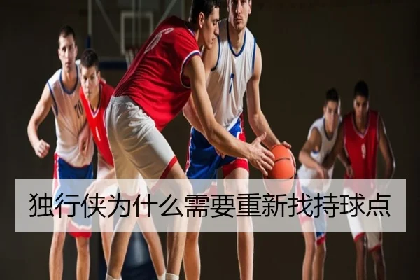 独行侠为什么需要重新找持球点（xingkong.com）