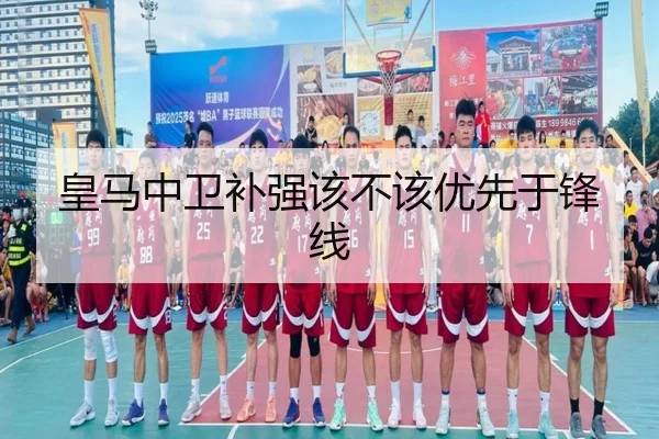 皇马中卫补强该不该优先于锋线