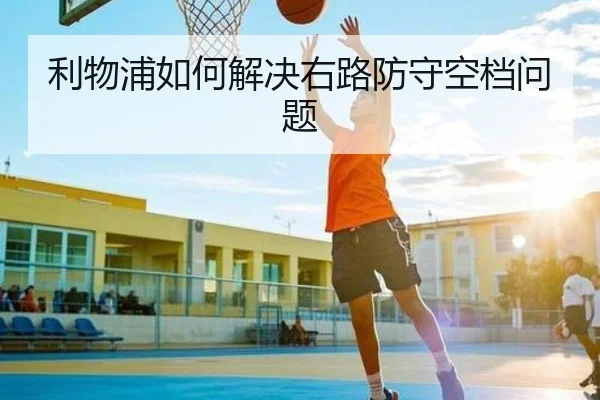 利物浦如何解决右路防守空档问题