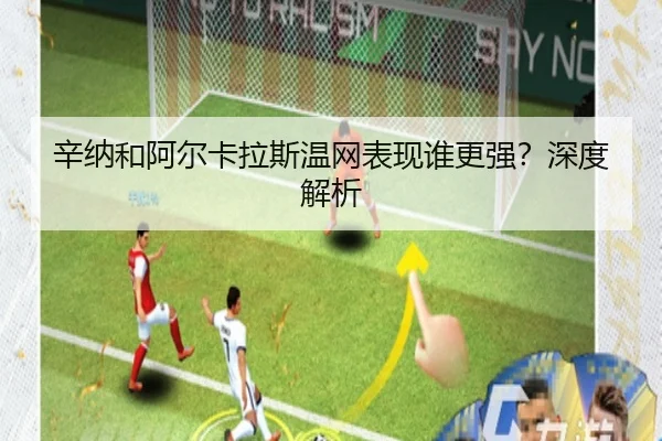 辛纳和阿尔卡拉斯温网表现谁更强？深度解析