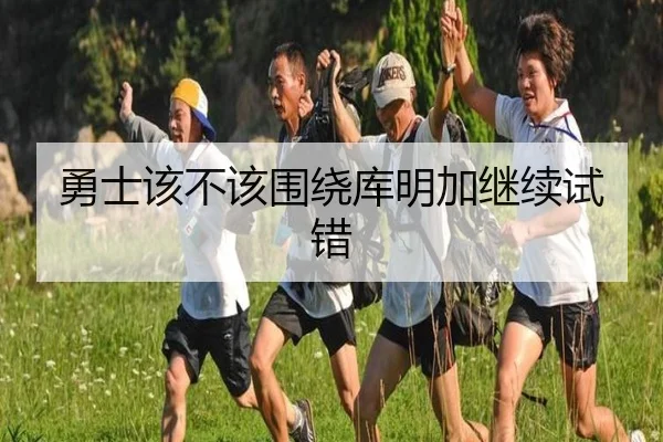 勇士该不该围绕库明加继续试错