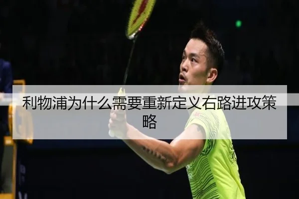 利物浦为什么需要重新定义右路进攻策略